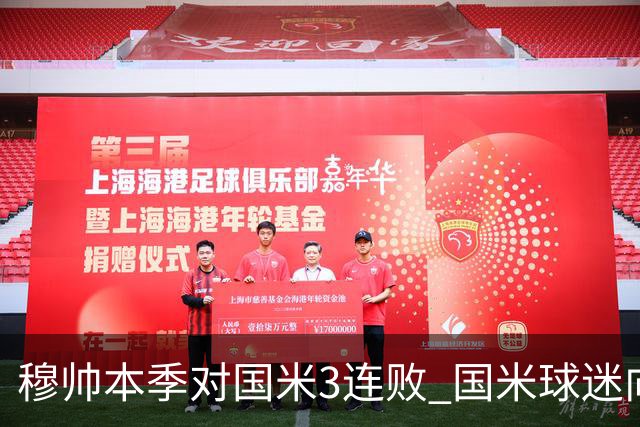 穆帅本季对国米3连败 国米球迷向他致敬却遭他调侃